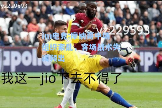 摩纳哥中场组织紊乱，客场战术失误频出
