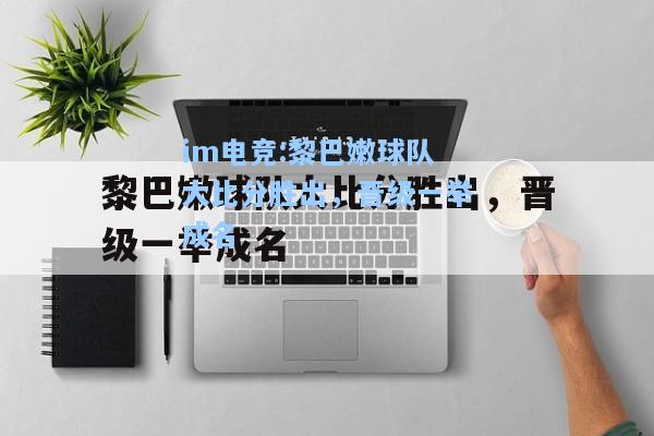 黎巴嫩球队大比分胜出，晋级一举成名