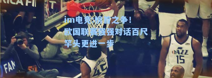 榜首之争！欧国联赛强强对话百尺竿头更进一步
