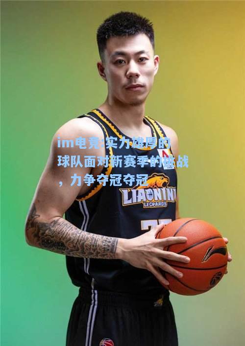 实力雄厚的球队面对新赛季的挑战，力争夺冠夺冠