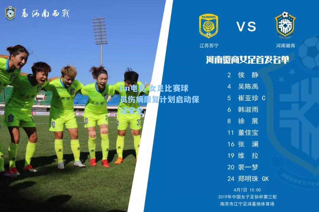 女足比赛球员伤病康复计划启动保证安全