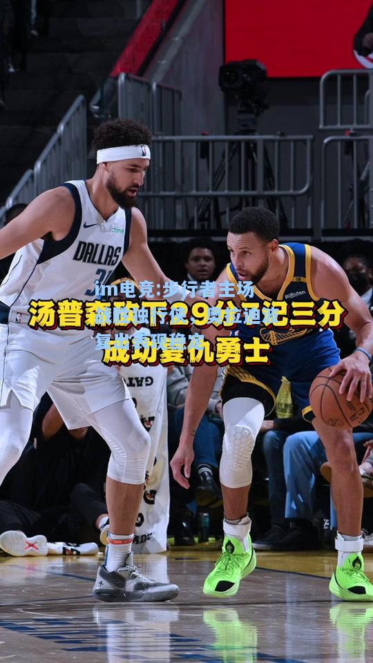步行者主场战胜独行侠，奥拉迪波复出表现稳定