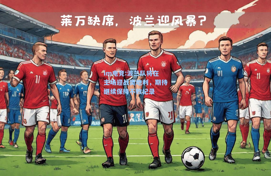波兰队将在主场迎战奥地利，期待继续保持不败纪录