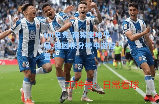 南锡主场平局,稳固积分榜中游位置！