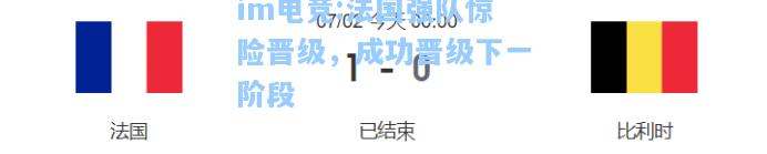 法国强队惊险晋级，成功晋级下一阶段