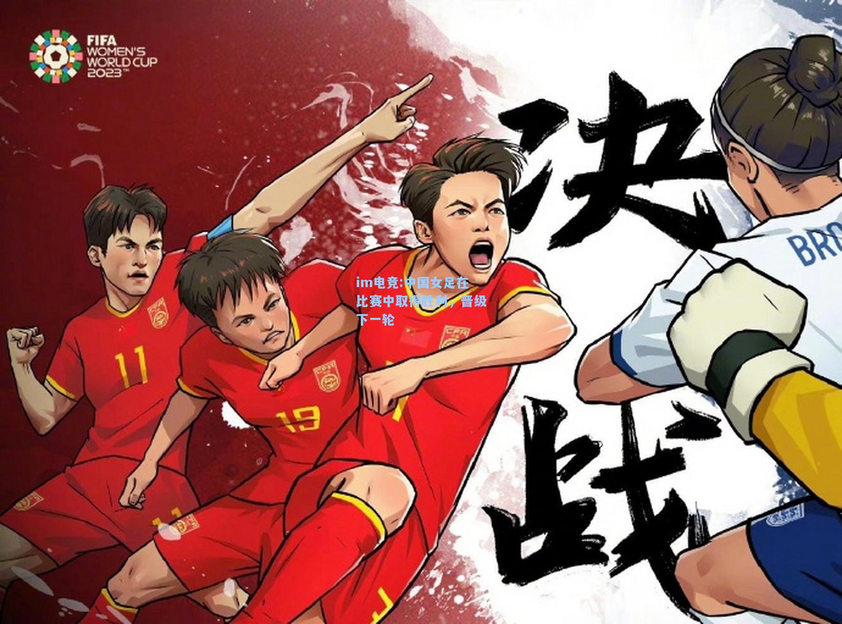 中国女足在比赛中取得胜利，晋级下一轮
