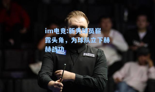新秀球员崭露头角，为球队立下赫赫战功