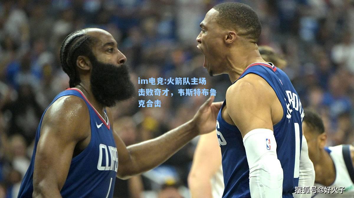 火箭队主场击败奇才，韦斯特布鲁克合击