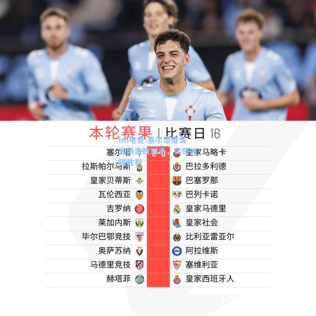 塞尔塔维戈客场击败对手，实现关键胜利