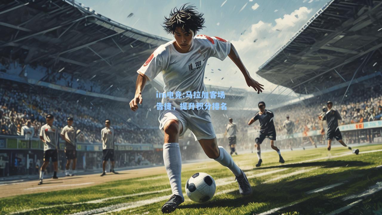 马拉加客场告捷，提升积分排名
