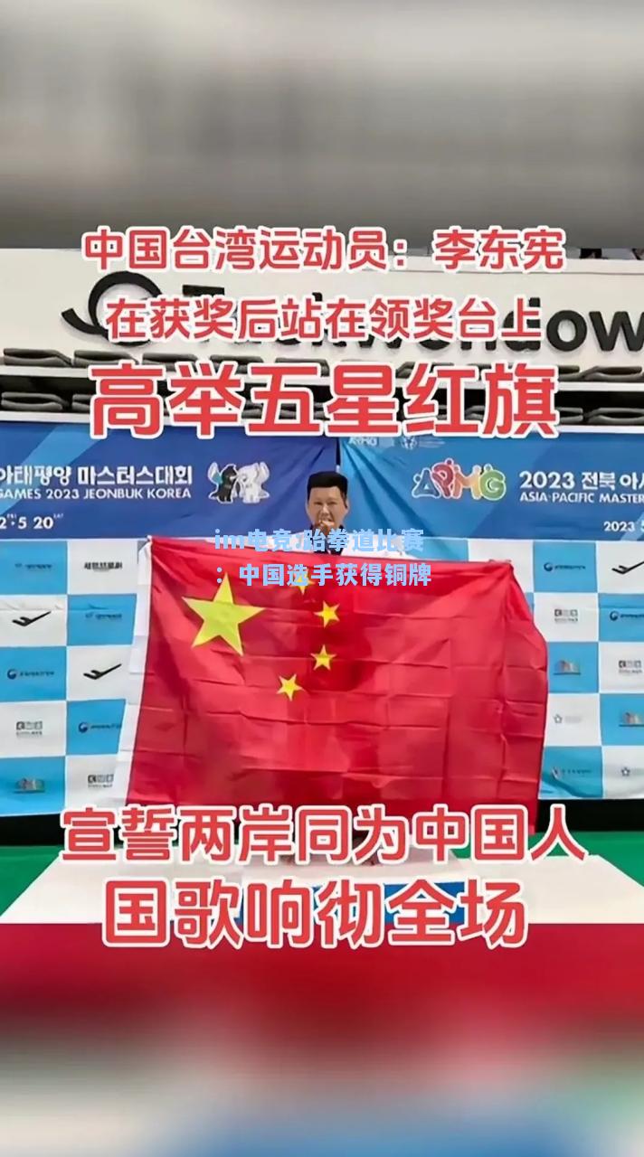 跆拳道比赛：中国选手获得铜牌