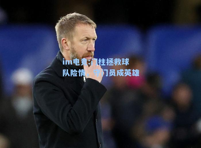 门柱拯救球队险情，守门员成英雄