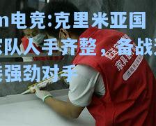 克里米亚国家队人手齐整，备战迎接强劲对手