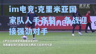 克里米亚国家队人手齐整，备战迎接强劲对手