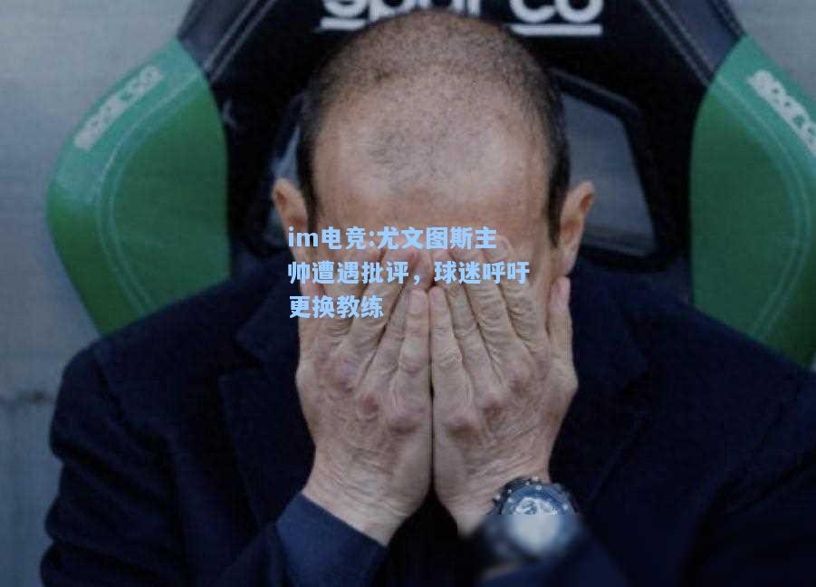 尤文图斯主帅遭遇批评，球迷呼吁更换教练