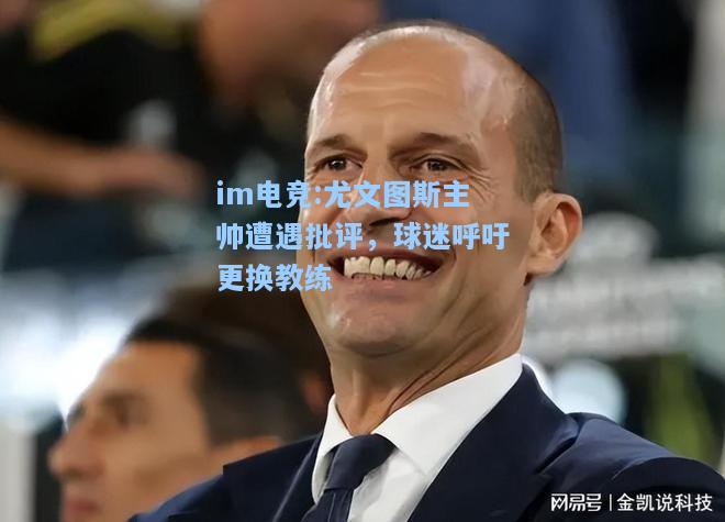 尤文图斯主帅遭遇批评，球迷呼吁更换教练