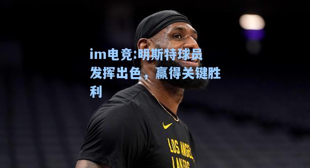 明斯特球员发挥出色，赢得关键胜利