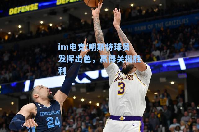 明斯特球员发挥出色，赢得关键胜利