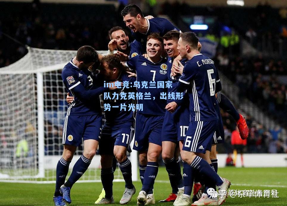 乌克兰国家队力克英格兰，出线形势一片光明