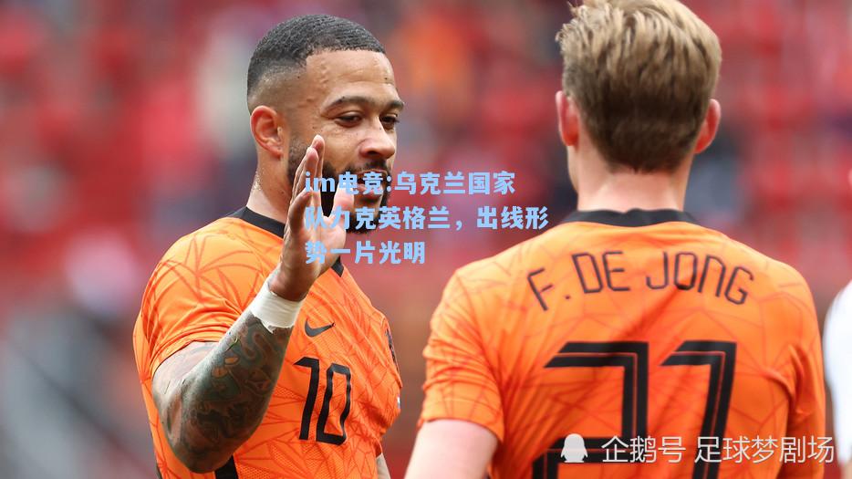 乌克兰国家队力克英格兰，出线形势一片光明
