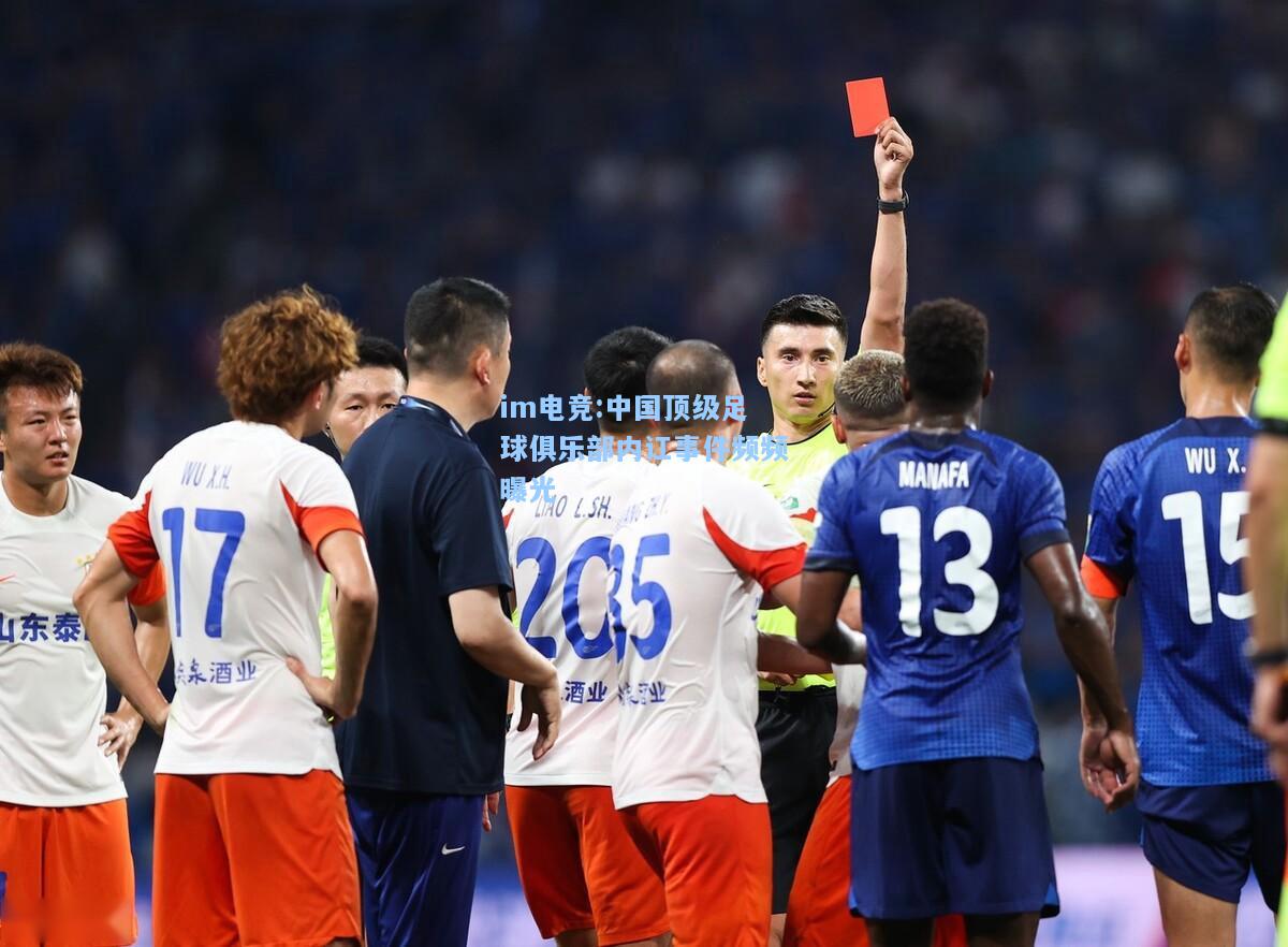中国顶级足球俱乐部内讧事件频频曝光