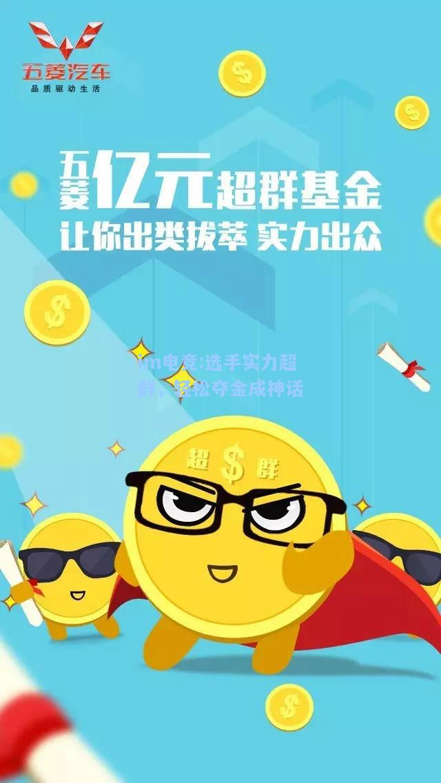 选手实力超群，轻松夺金成神话