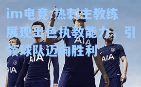 热刺主教练展现出色执教能力，引领球队迈向胜利