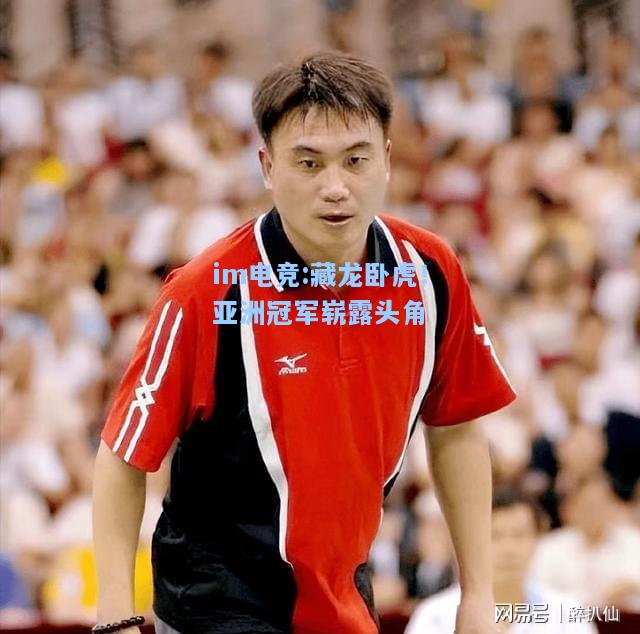 藏龙卧虎！亚洲冠军崭露头角