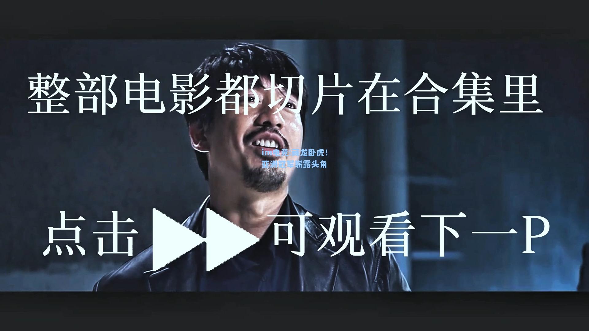 藏龙卧虎！亚洲冠军崭露头角