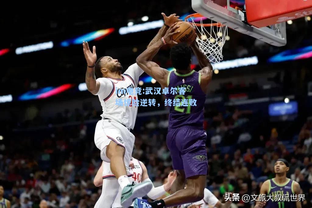 武汉卓尔客场惊险逆转，终结连败