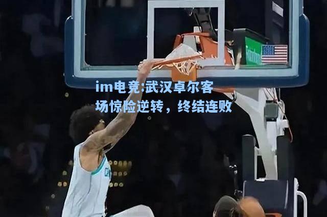 武汉卓尔客场惊险逆转，终结连败