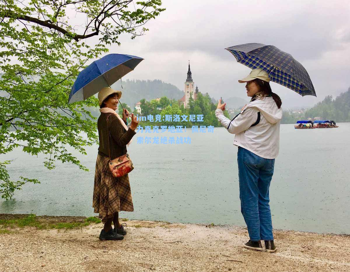 斯洛文尼亚力克克罗地亚！佩尼奇索尔龙绝杀战功