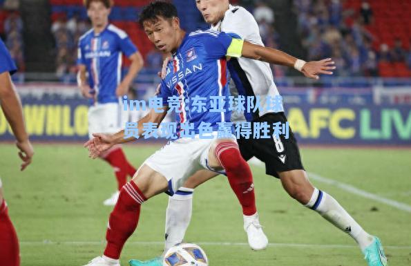 东亚球队球员表现出色赢得胜利