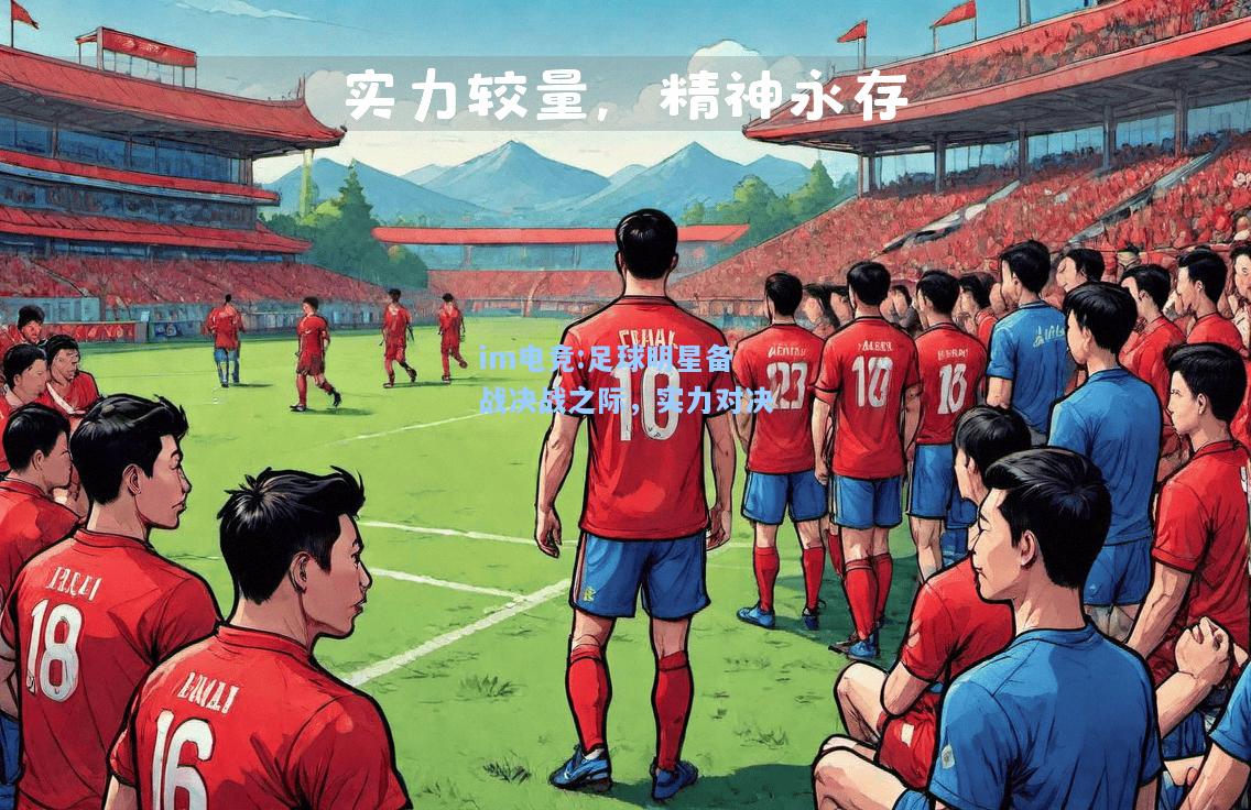 足球明星备战决战之际，实力对决