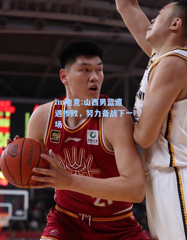 山西男篮遭遇惨败，努力备战下一场