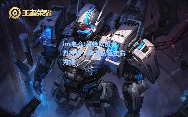 黄蜂队员合力拼搏，敌方队伍左右为难
