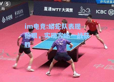 蟒蛇队表现抢眼，实现客场一战获胜