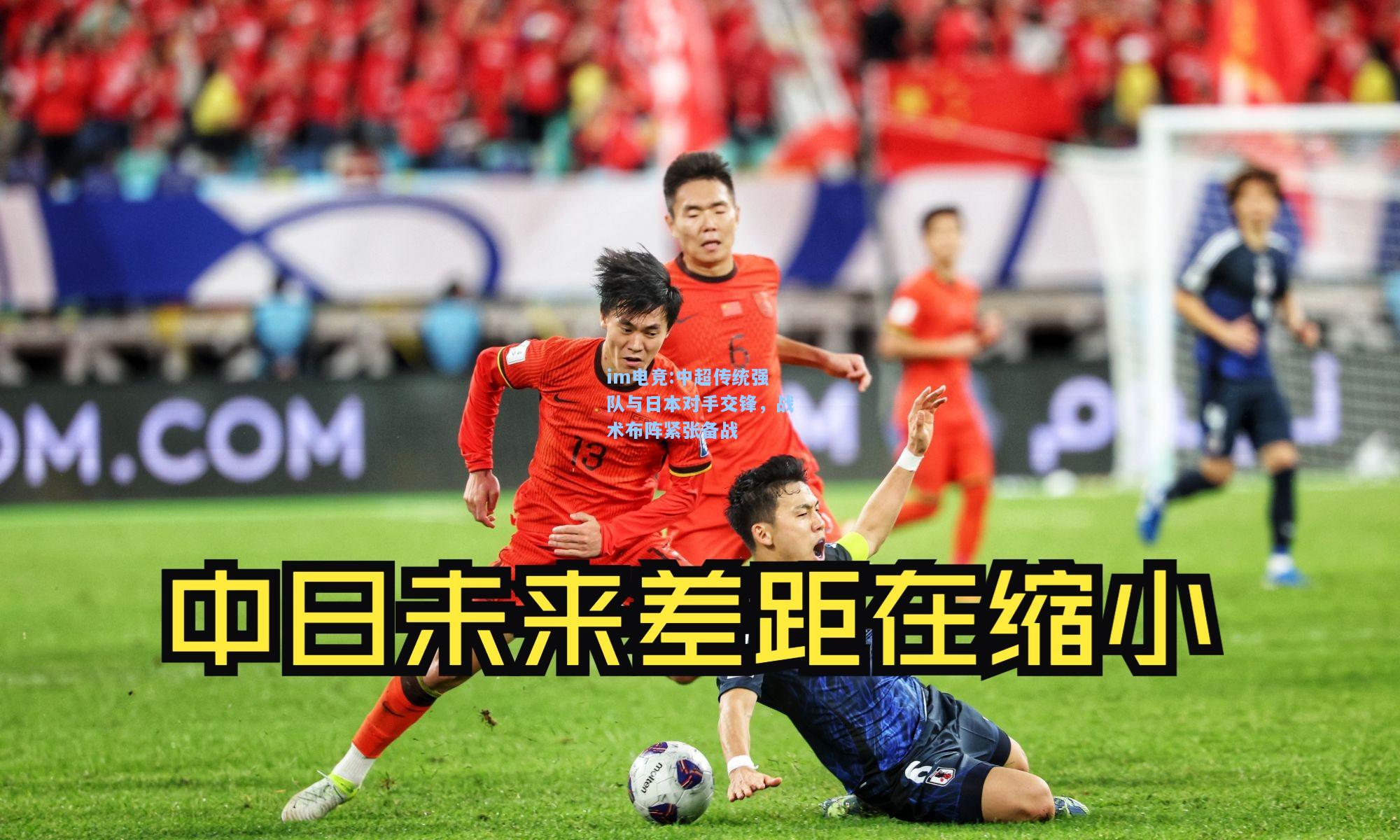 中超传统强队与日本对手交锋，战术布阵紧张备战