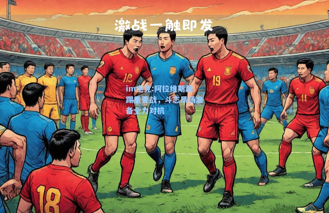 阿拉维斯裁踢重要战，斗志昂扬准备全力对抗