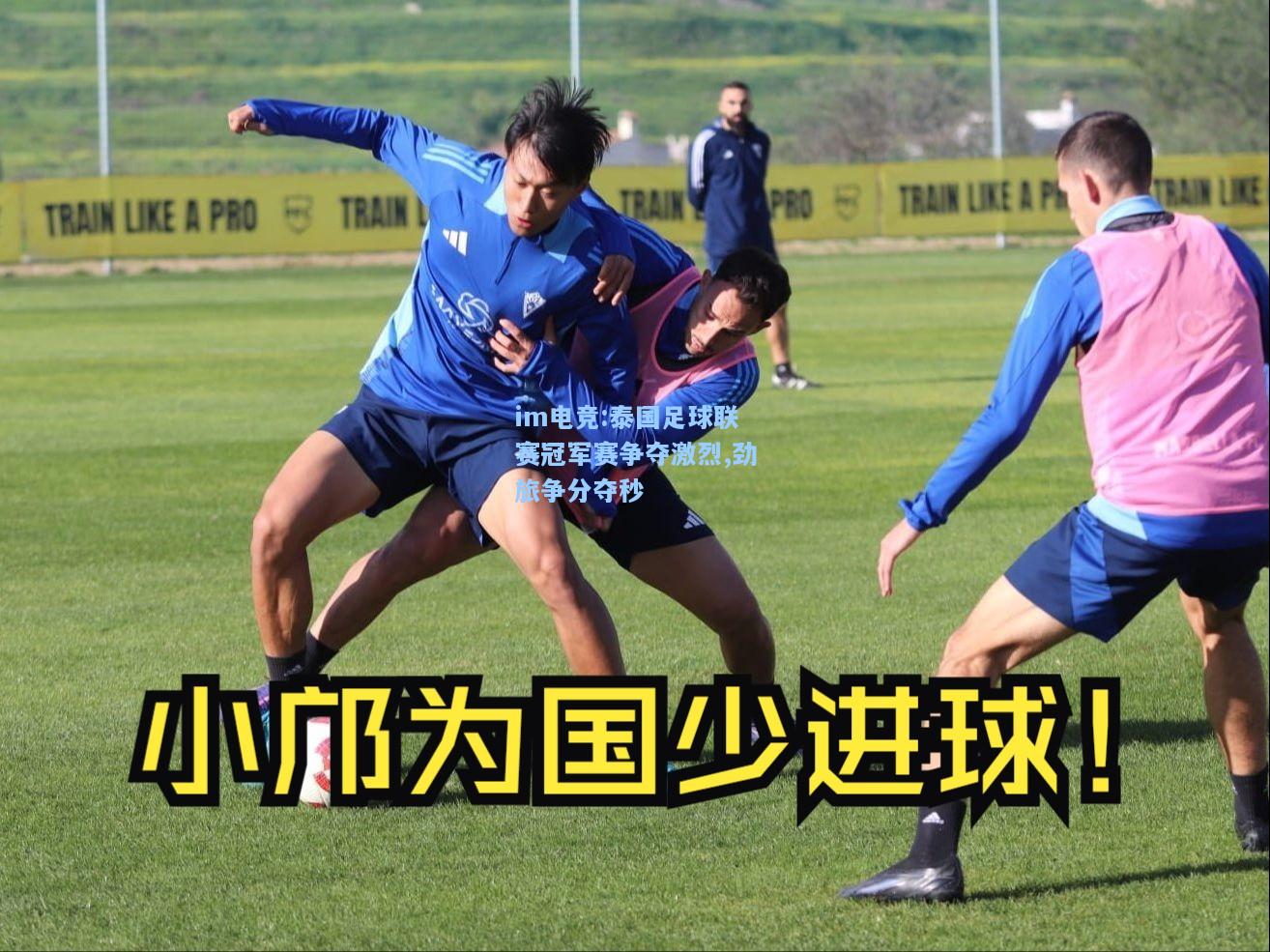 泰国足球联赛冠军赛争夺激烈,劲旅争分夺秒