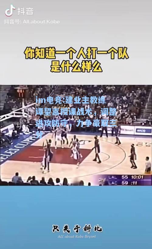 建业主教练谭望嵩授课战术，调整进攻防守，力争豪取三分