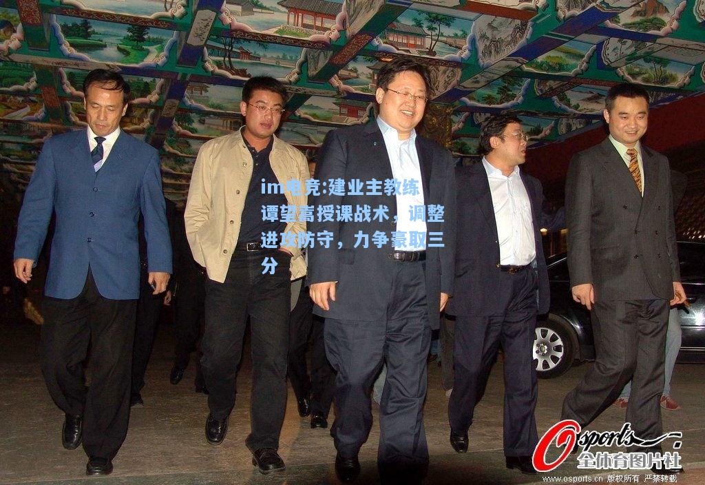 建业主教练谭望嵩授课战术，调整进攻防守，力争豪取三分