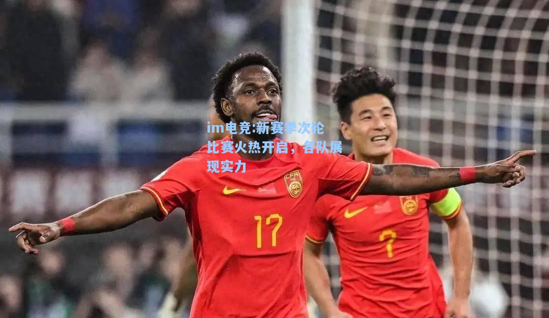 新赛季次轮比赛火热开启，各队展现实力