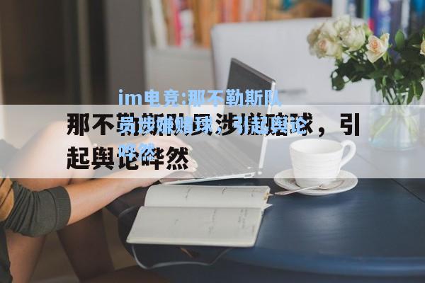 那不勒斯队员涉嫌赌球，引起舆论哗然