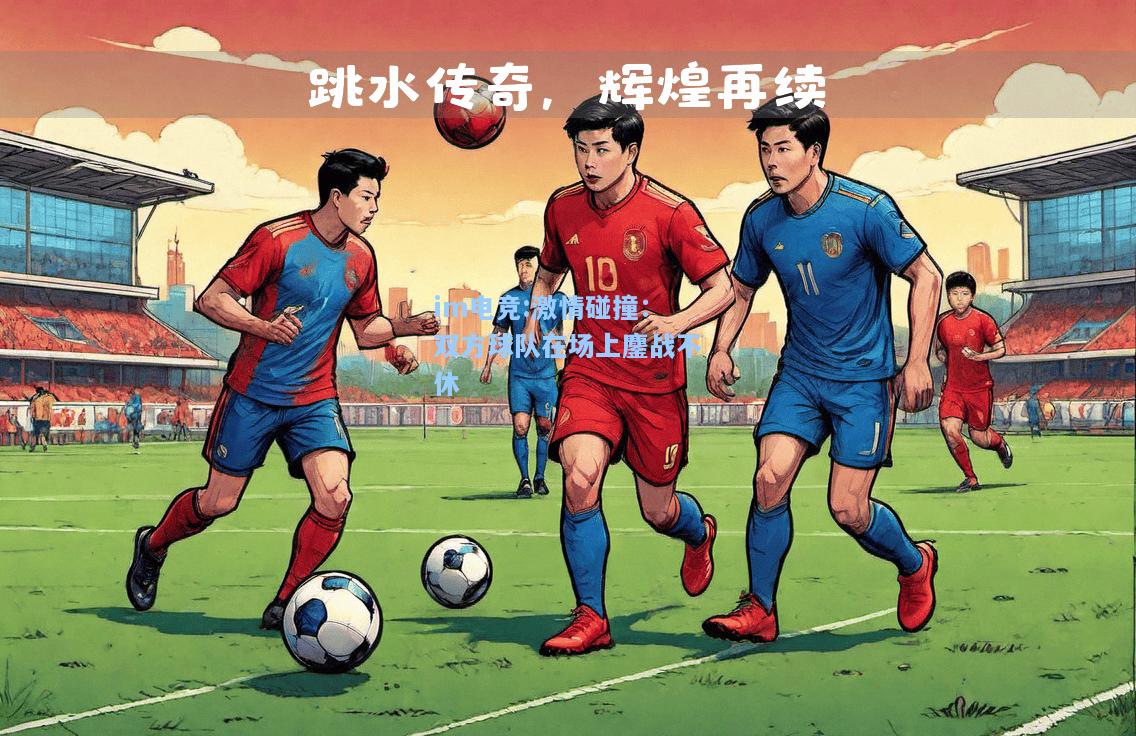 激情碰撞：双方球队在场上鏖战不休